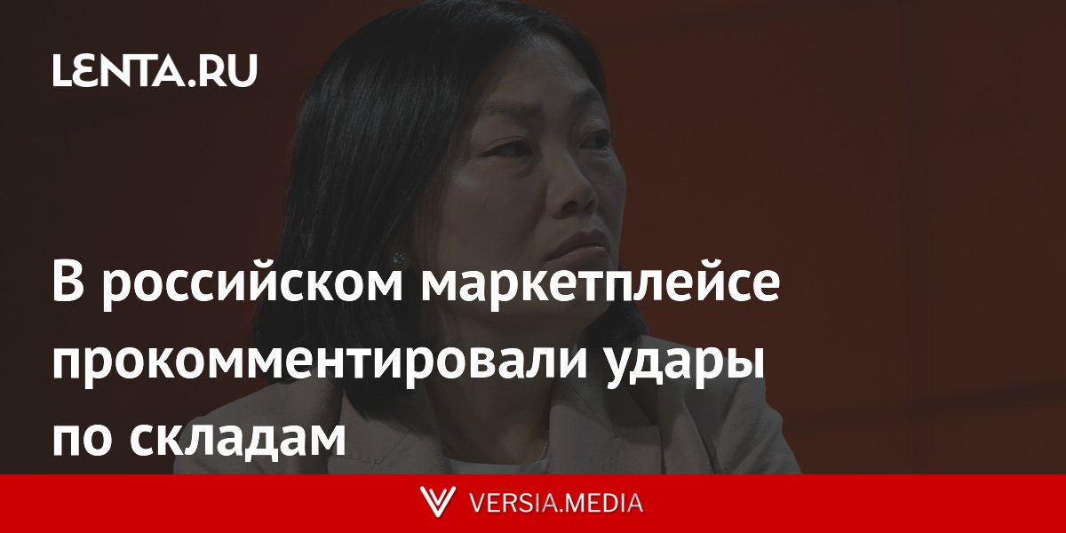 В российском маркетплейсе прокомментировали удары по складам