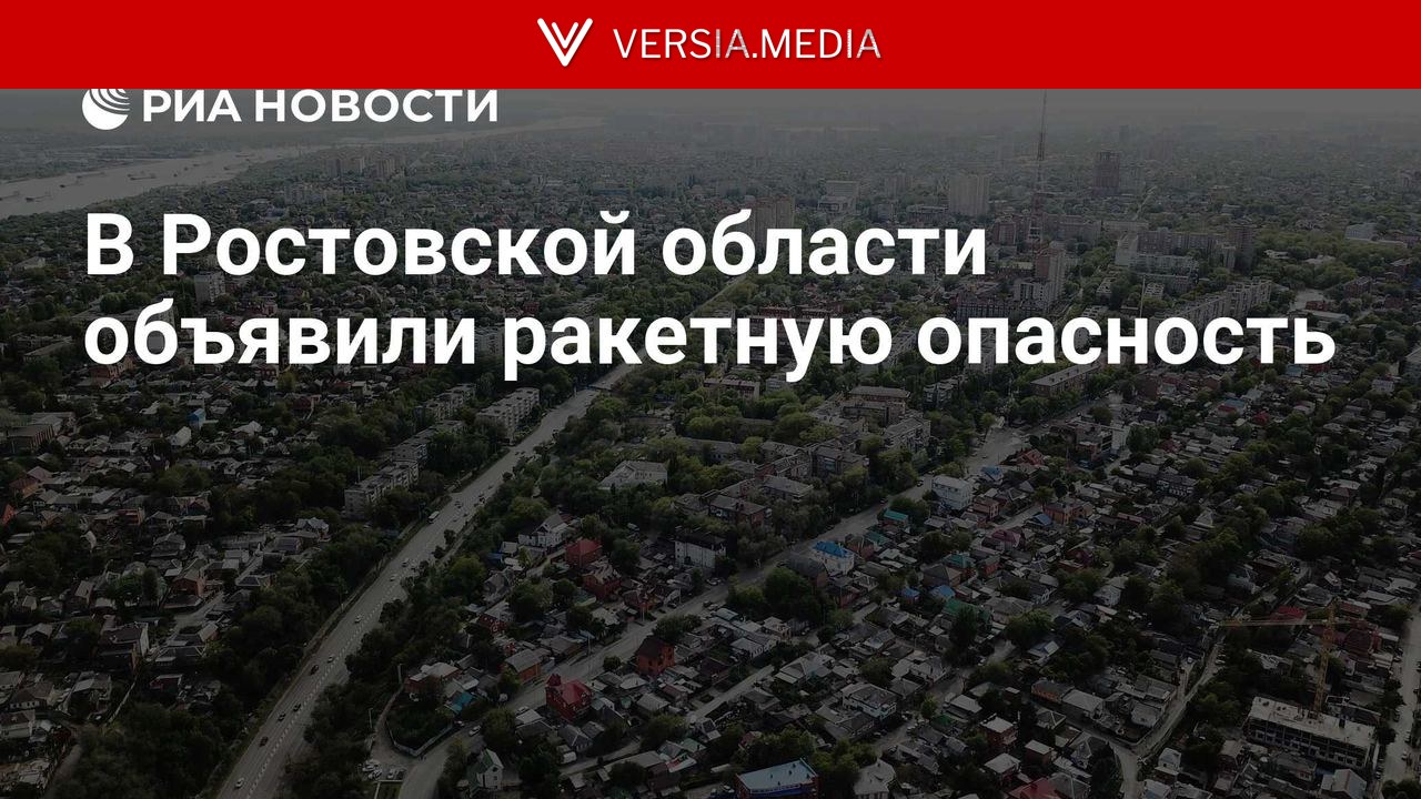 В Ростовской области объявили ракетную опасность