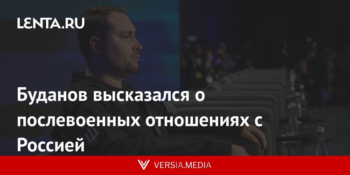 Буданов высказался о послевоенных отношениях с Россией