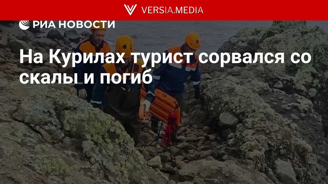 На Курилах турист сорвался со скалы и погиб