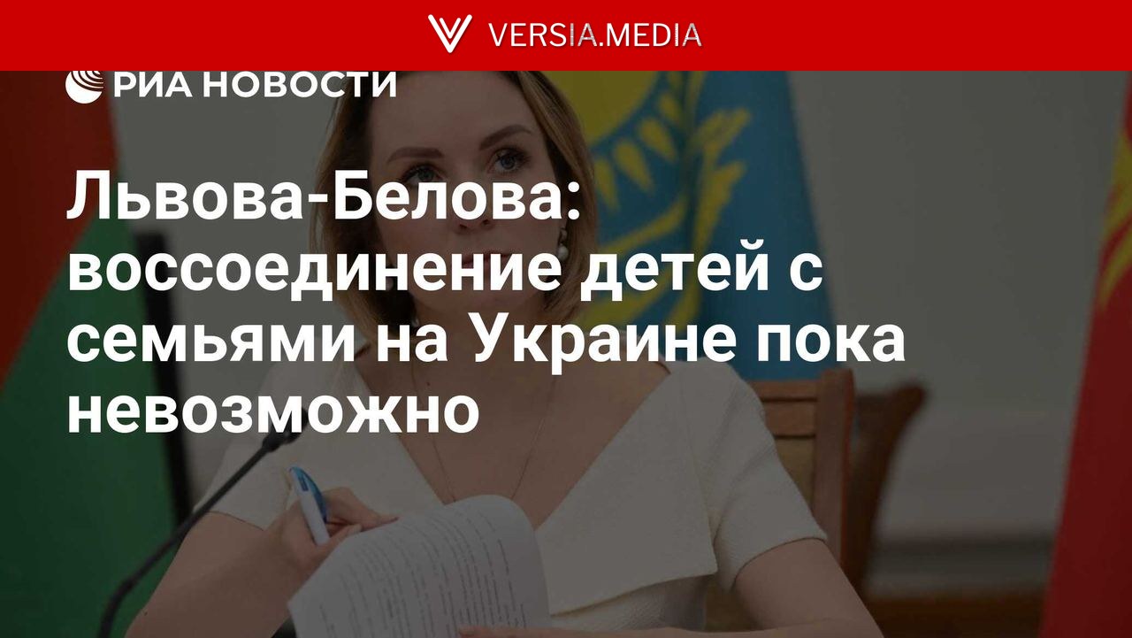 Львова-Белова: воссоединение детей с семьями на Украине пока невозможно