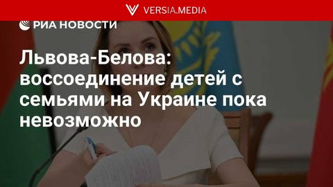 Львова-Белова: воссоединение детей с семьями на Украине пока невозможно