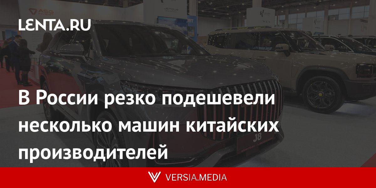 В России резко подешевели несколько машин китайских производителей