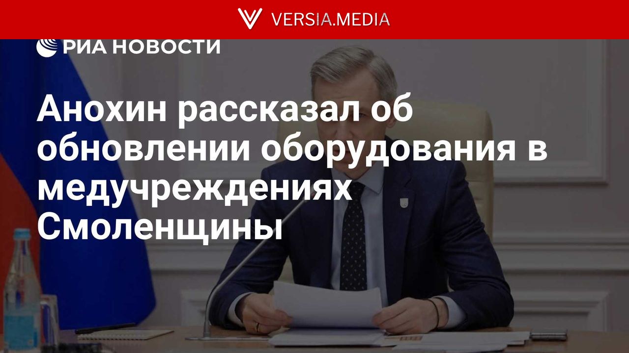 Анохин рассказал об обновлении оборудования в медучреждениях Смоленщины