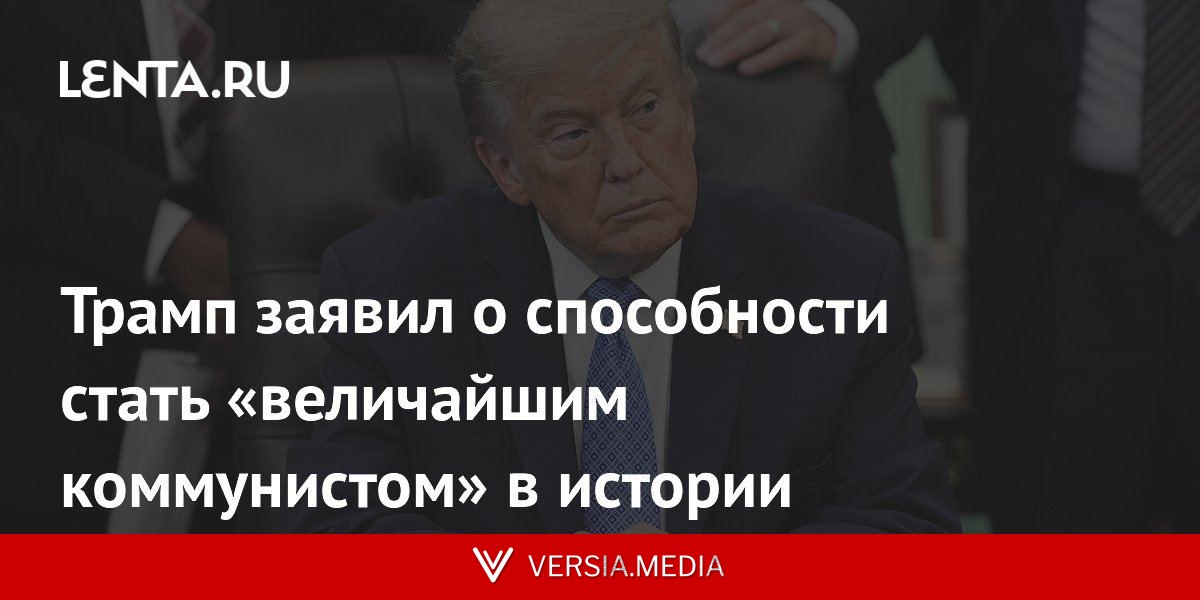 Трамп заявил о способности стать «величайшим коммунистом» в истории