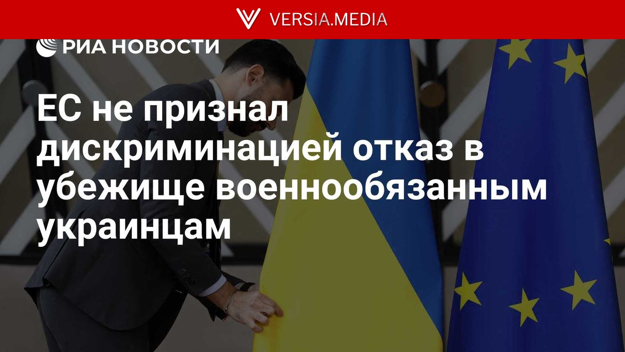 ЕС не признал дискриминацией отказ в убежище военнообязанным украинцам