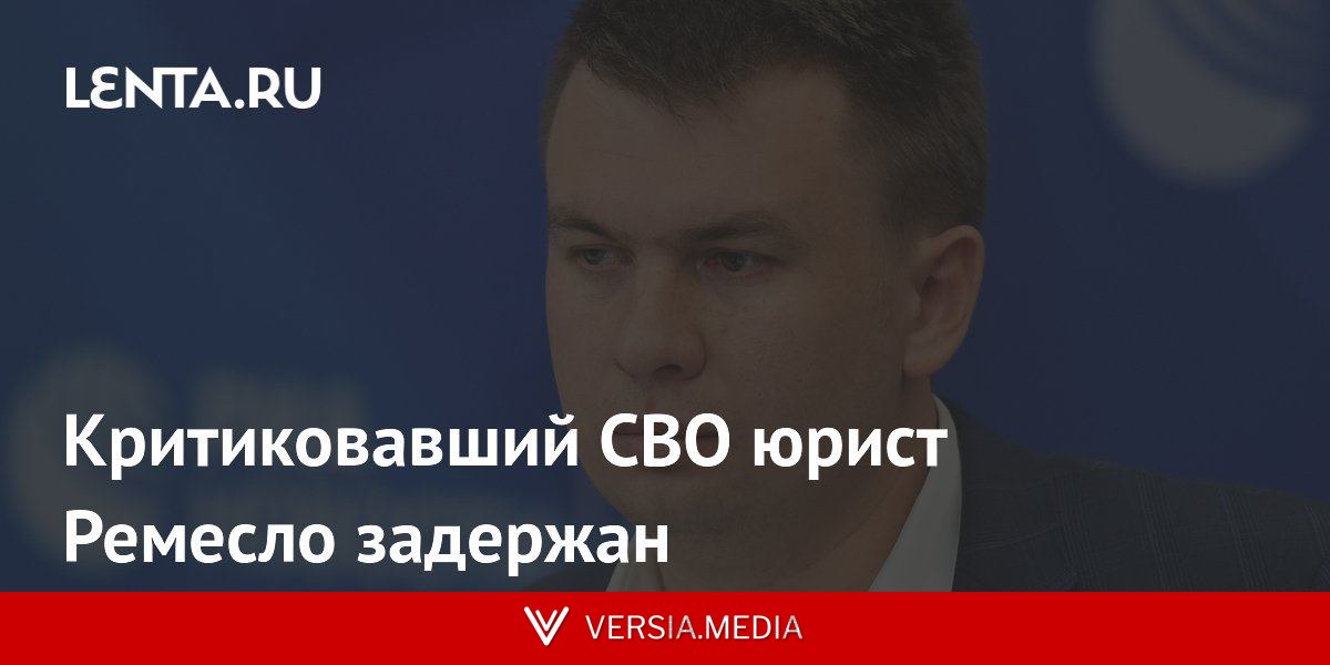 Критиковавший СВО юрист Ремесло задержан