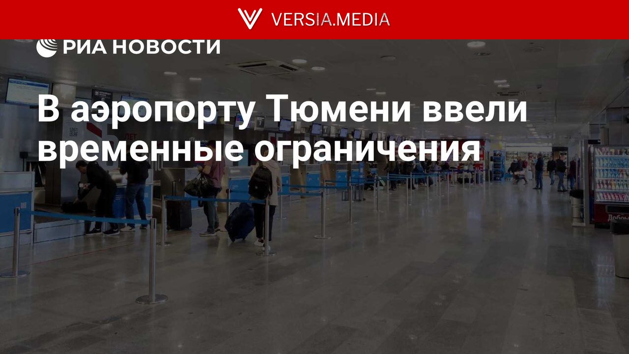 В аэропорту Тюмени ввели временные ограничения