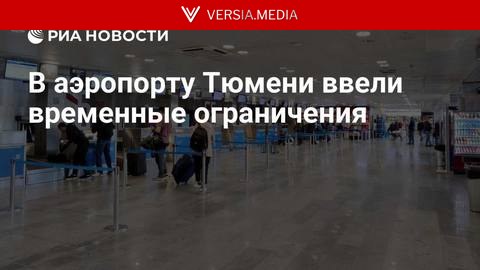 В аэропорту Тюмени ввели временные ограничения