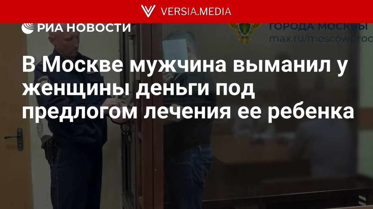 В Москве мужчина выманил у женщины деньги под предлогом лечения ее ребенка