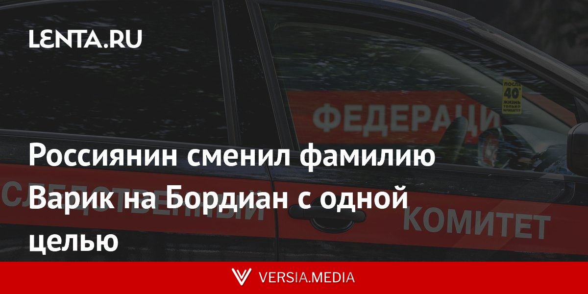 Россиянин сменил фамилию Варик на Бордиан с одной целью