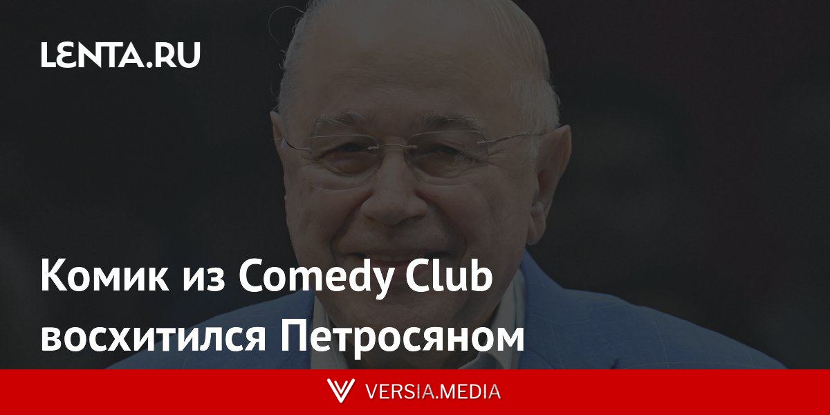 Комик из Comedy Club восхитился Петросяном