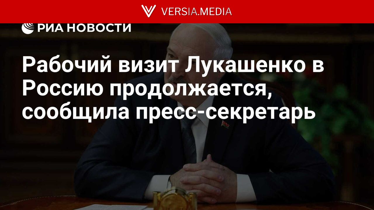 Рабочий визит Лукашенко в Россию продолжается, сообщил пресс-секретарь