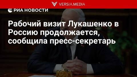 Рабочий визит Лукашенко в Россию продолжается, сообщил пресс-секретарь