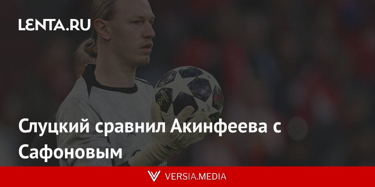 Слуцкий сравнил Акинфеева с Сафоновым
