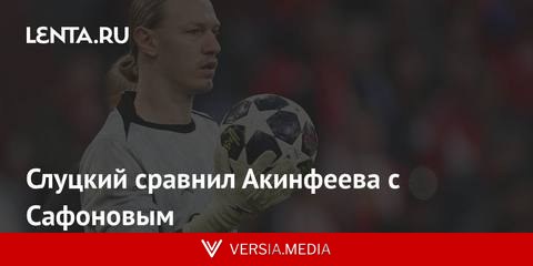Слуцкий сравнил Акинфеева с Сафоновым