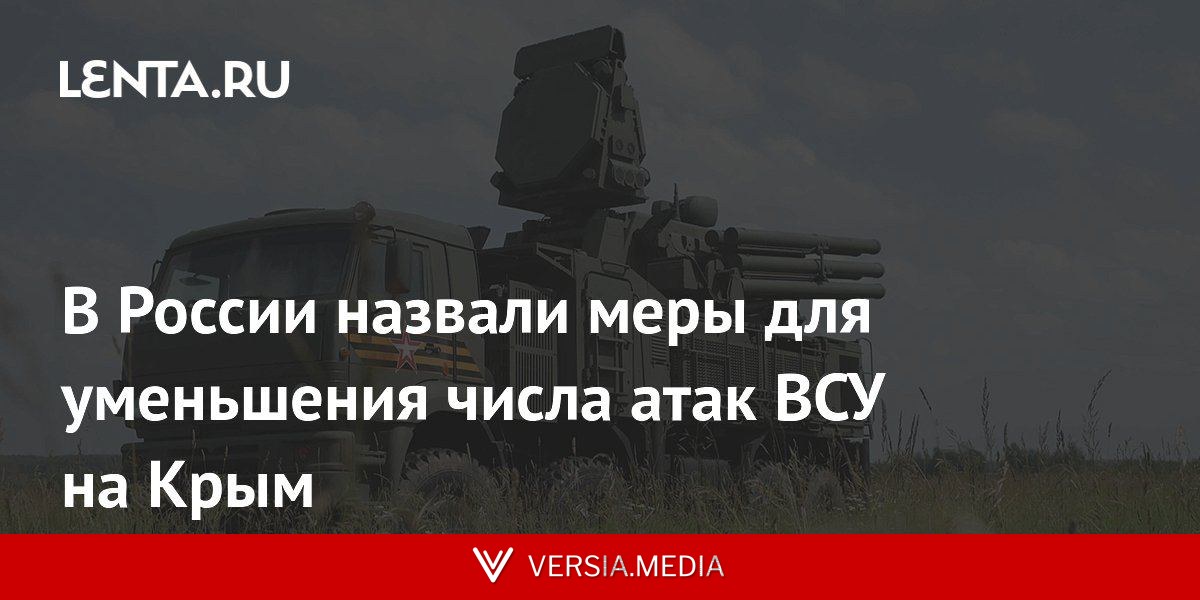 В России назвали меры для уменьшения числа атак ВСУ на Крым