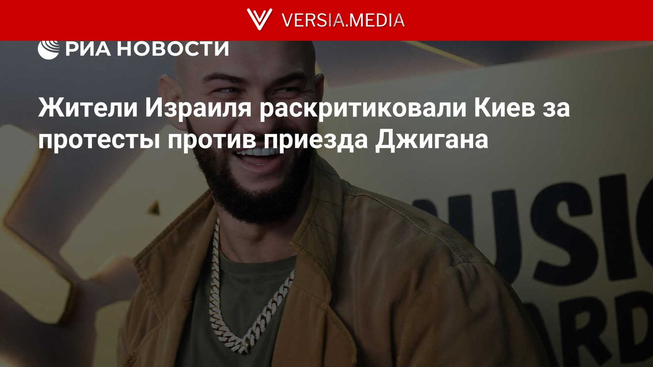 Жители Израиля раскритиковали Киев за протесты против приезда Джигана
