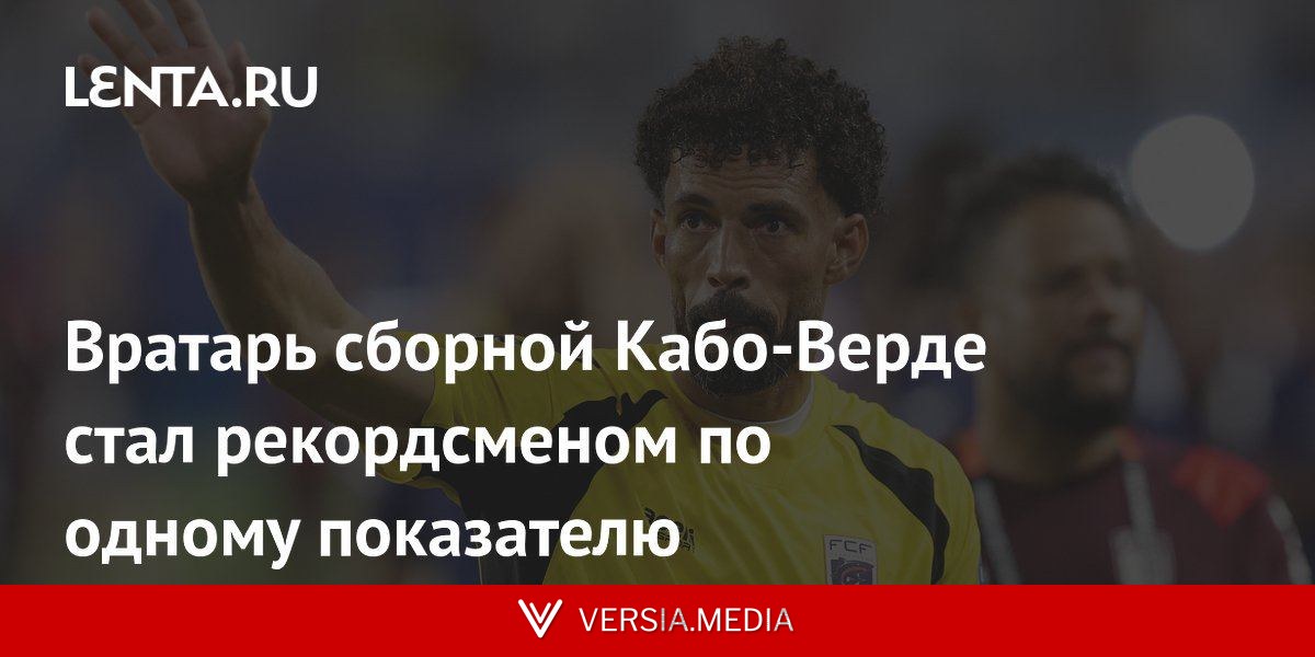 Вратарь сборной Кабо-Верде стал рекордсменом по одному показателю