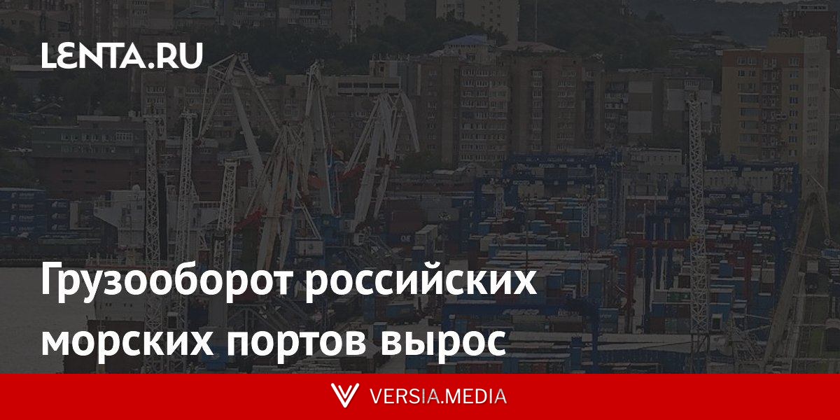 Грузооборот российских морских портов вырос