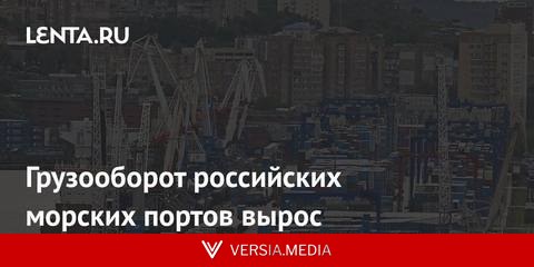 Грузооборот российских морских портов вырос