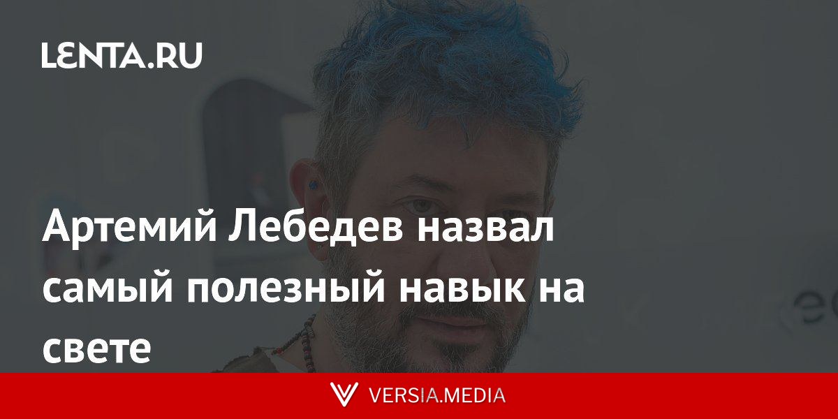 Артемий Лебедев назвал самый полезный навык на свете