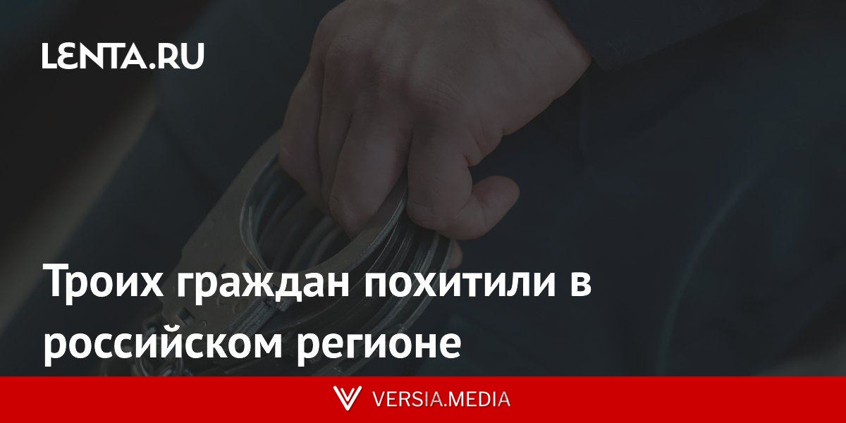 Троих граждан похитили в российском регионе