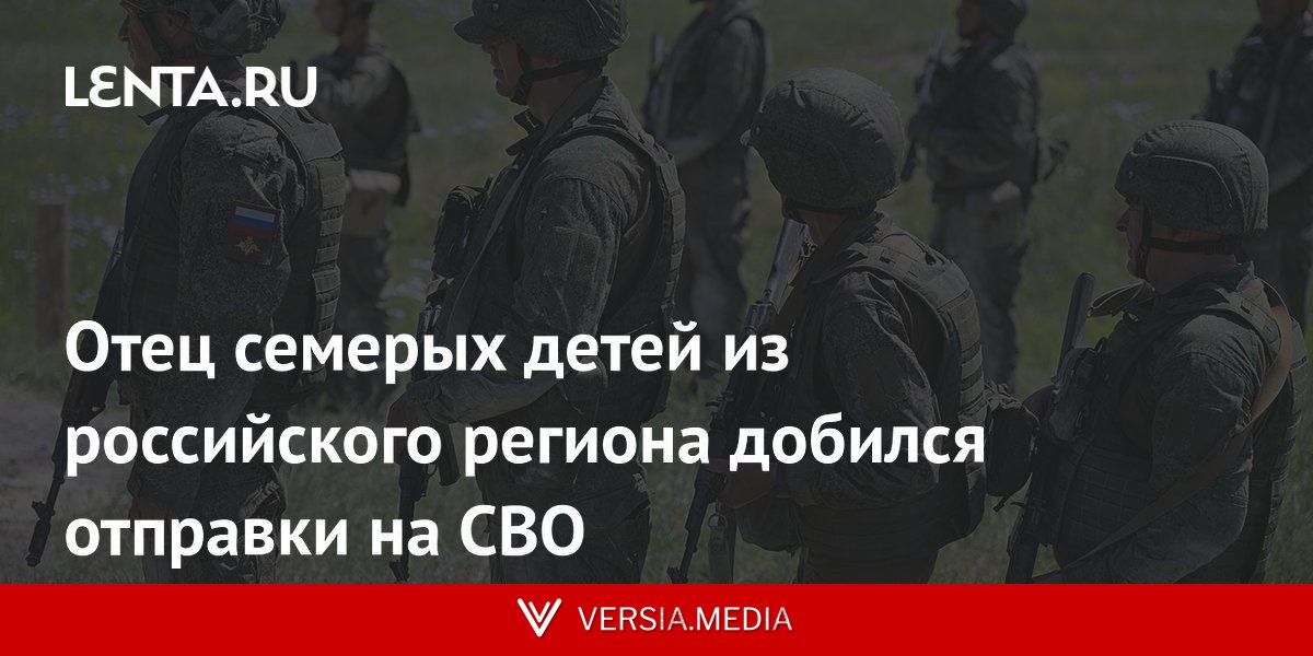 Отец семерых детей из российского региона добился отправки на СВО