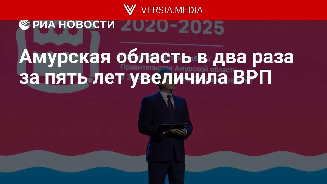 Амурская область в два раза за пять лет увеличила ВРП