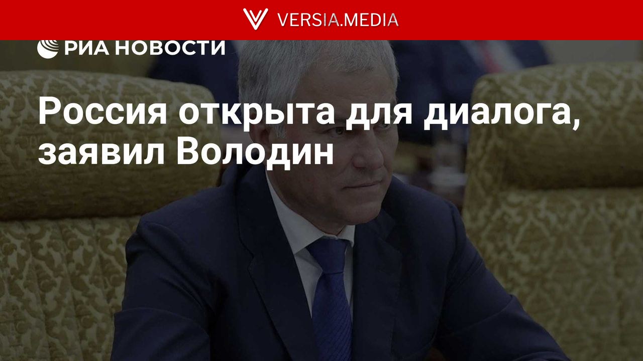 Россия открыта для диалога, заявил Володин