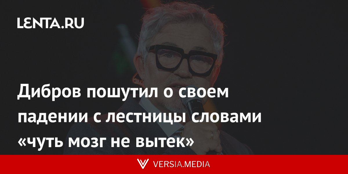 Дибров пошутил о своем падении с лестницы словами «чуть мозг не вытек»