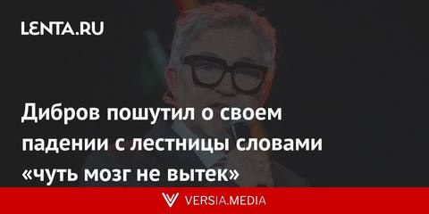 Дибров пошутил о своем падении с лестницы словами «чуть мозг не вытек»