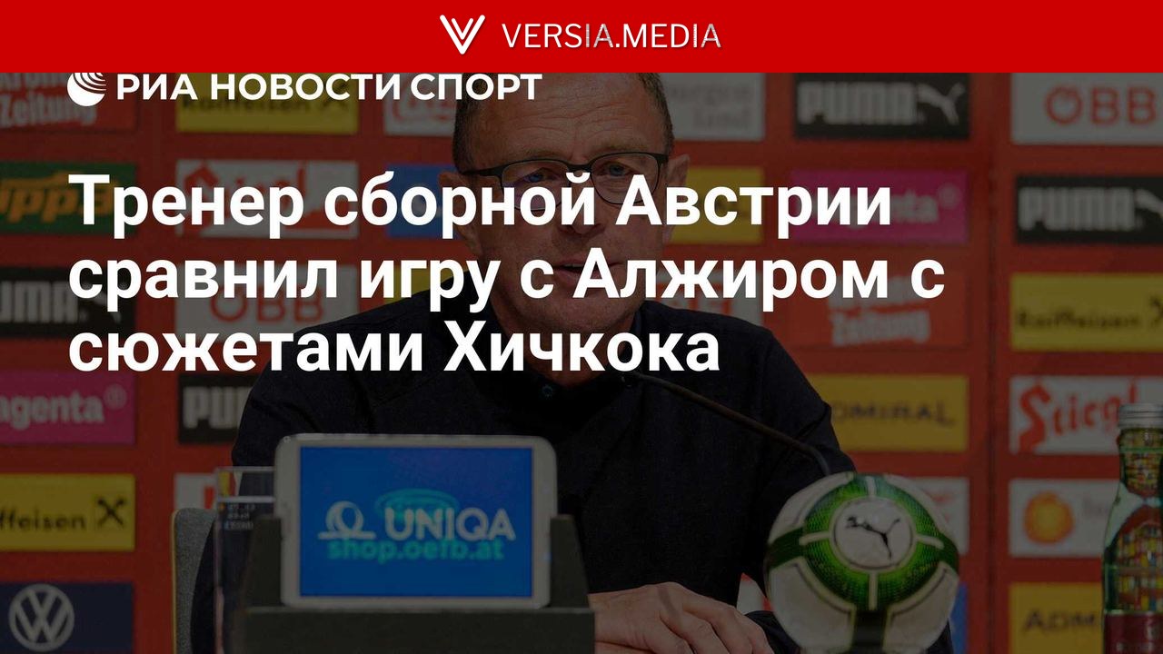 Тренер сборной Австрии оценил матч с Алжиром