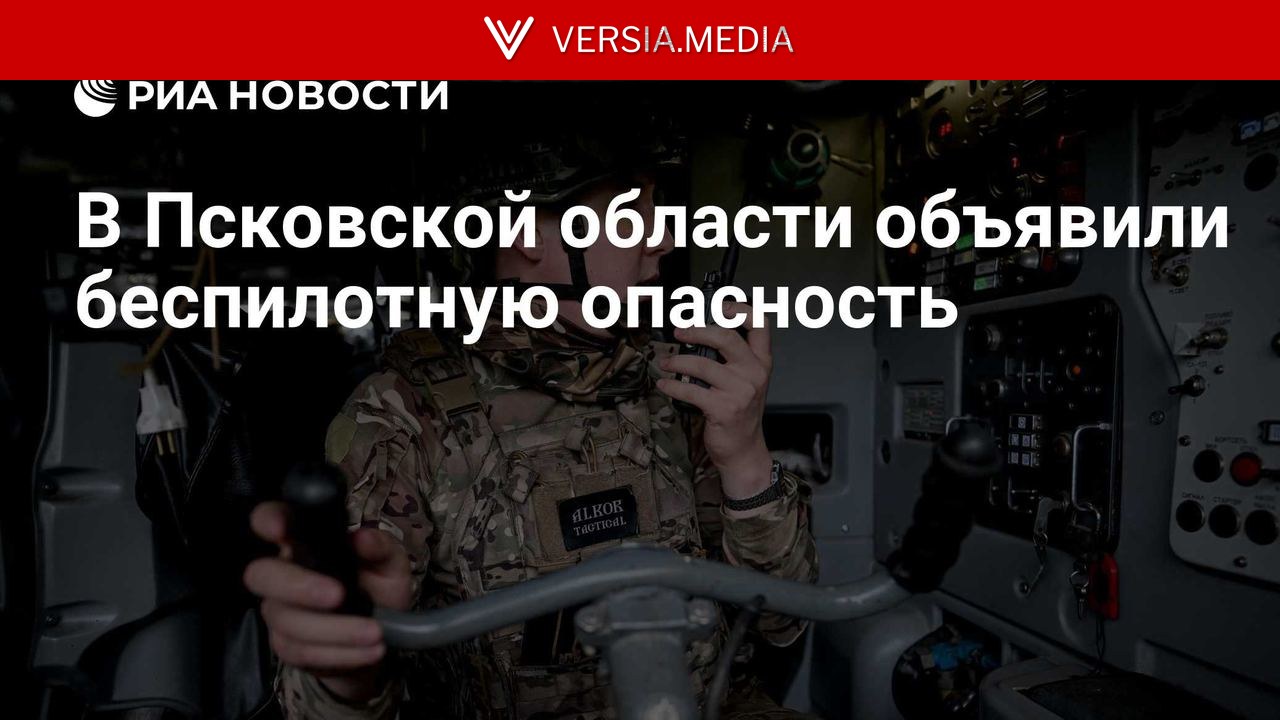 В Псковской области объявили беспилотную опасность