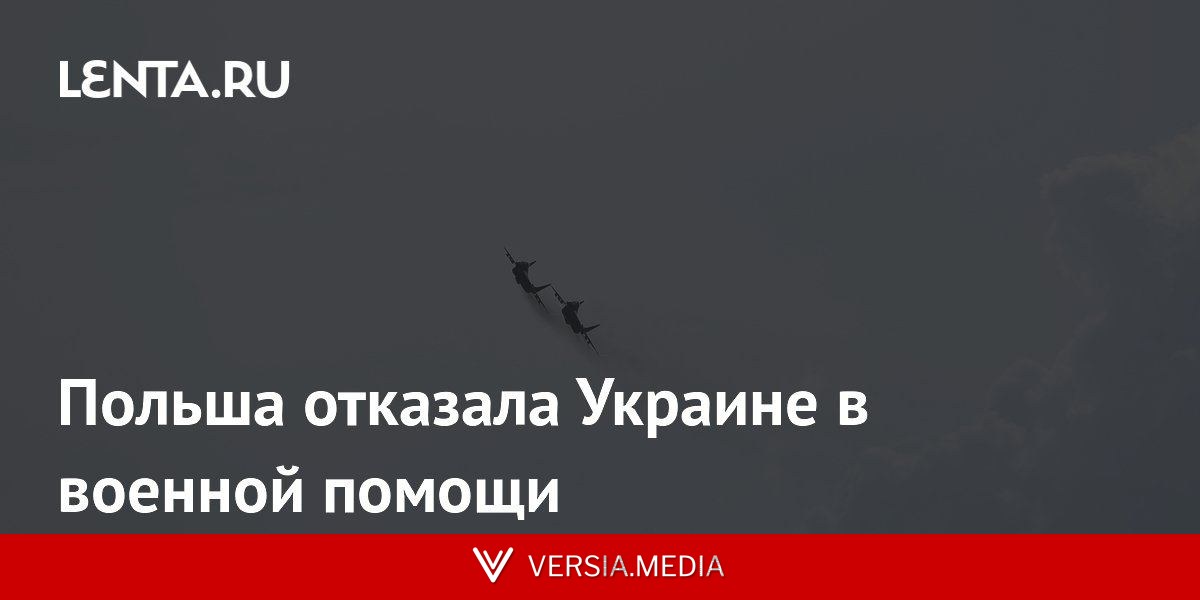 Польша отказала Украине в военной помощи