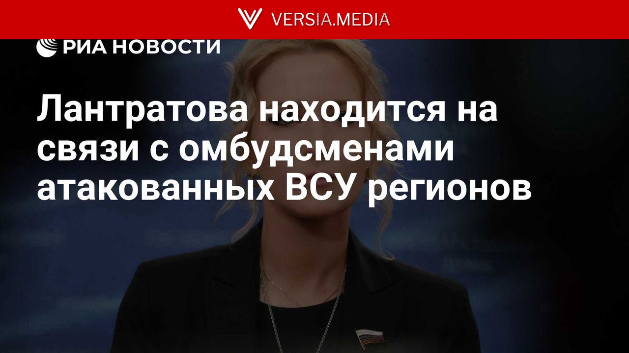 Лантратова находится на связи с омбудсменами атакованных ВСУ регионов