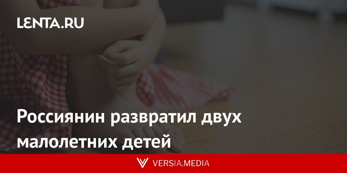 Россиянин развратил двух малолетних детей