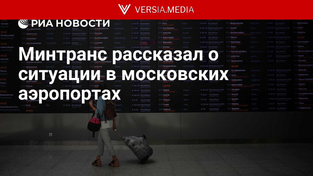 Минтранс рассказал о ситуации в московских аэропортах