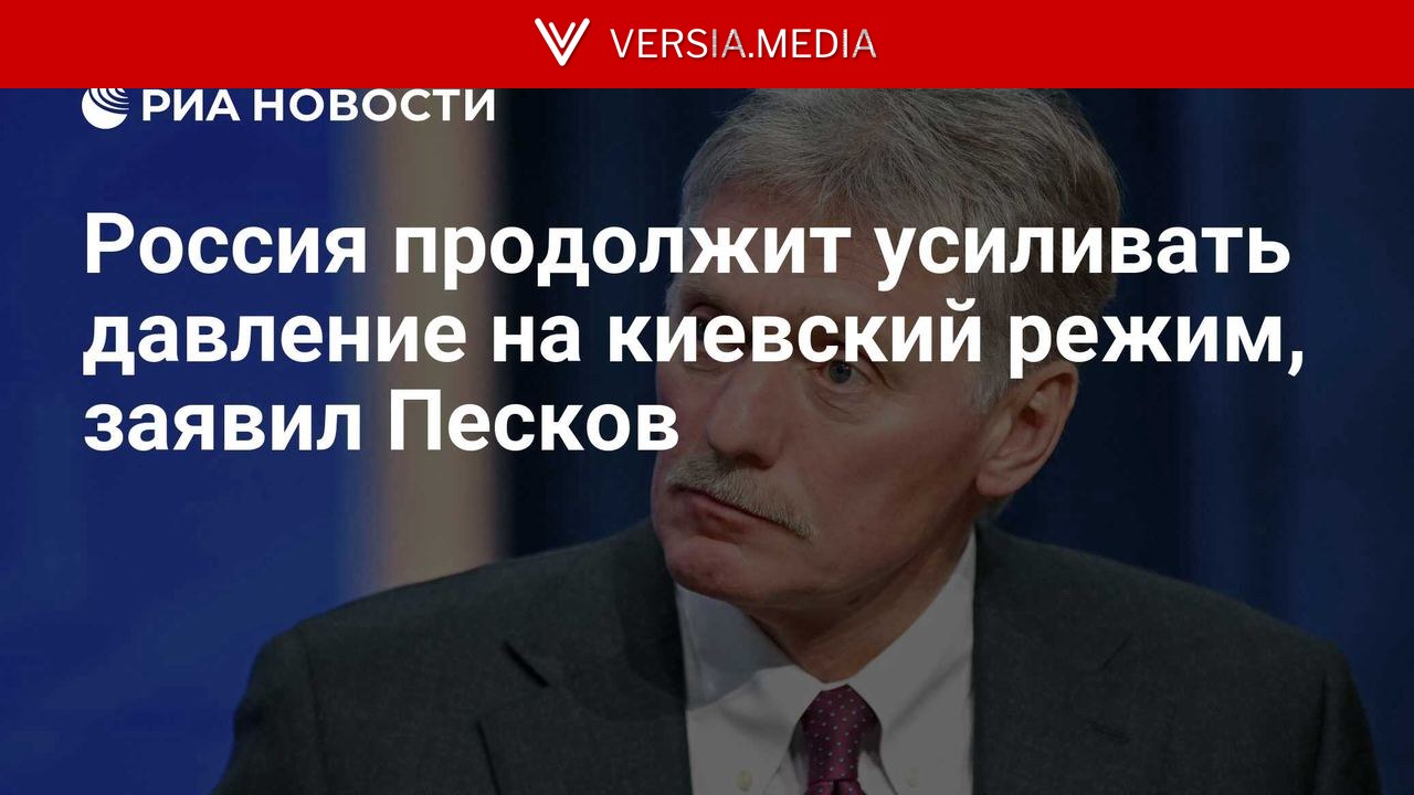 Россия продолжит усиливать давление на киевский режим, заявил Песков
