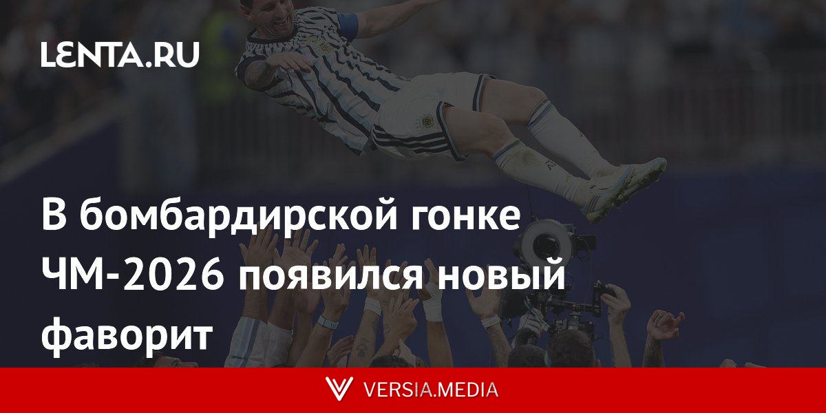 В бомбардирской гонке ЧМ-2026 появился новый фаворит