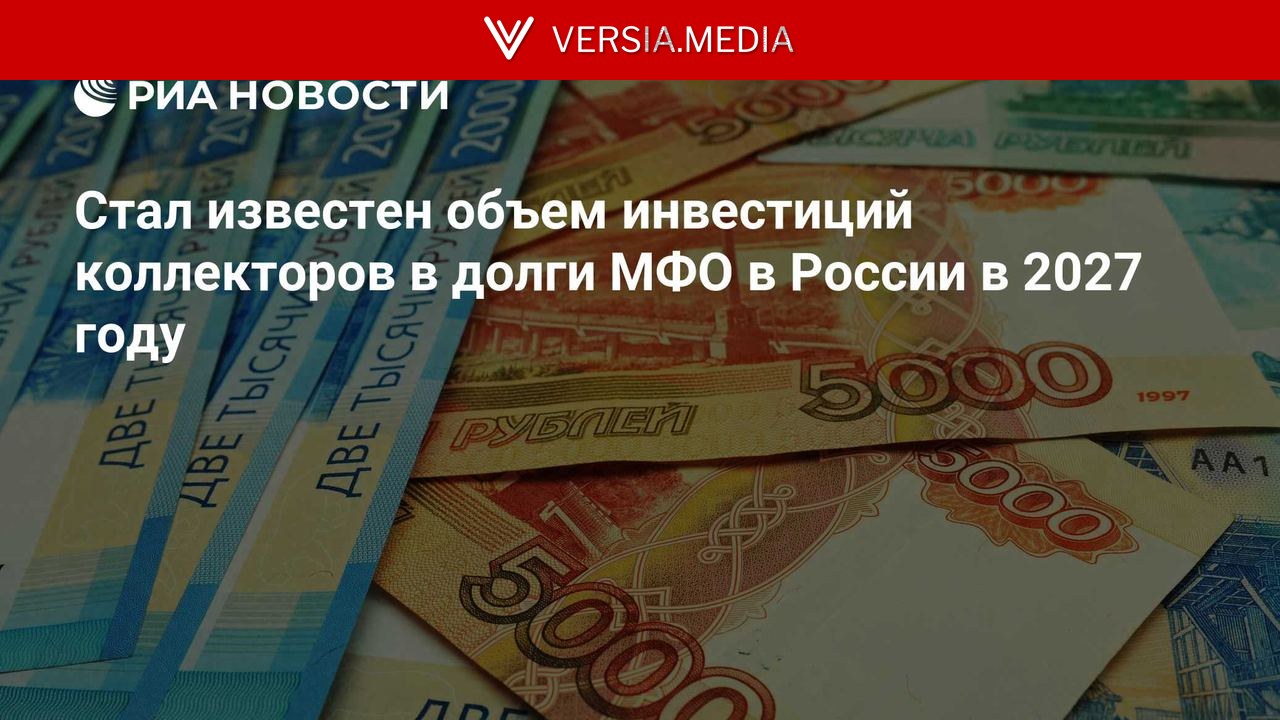 Стал известен объем инвестиций коллекторов в долги МФО в России в 2027 году