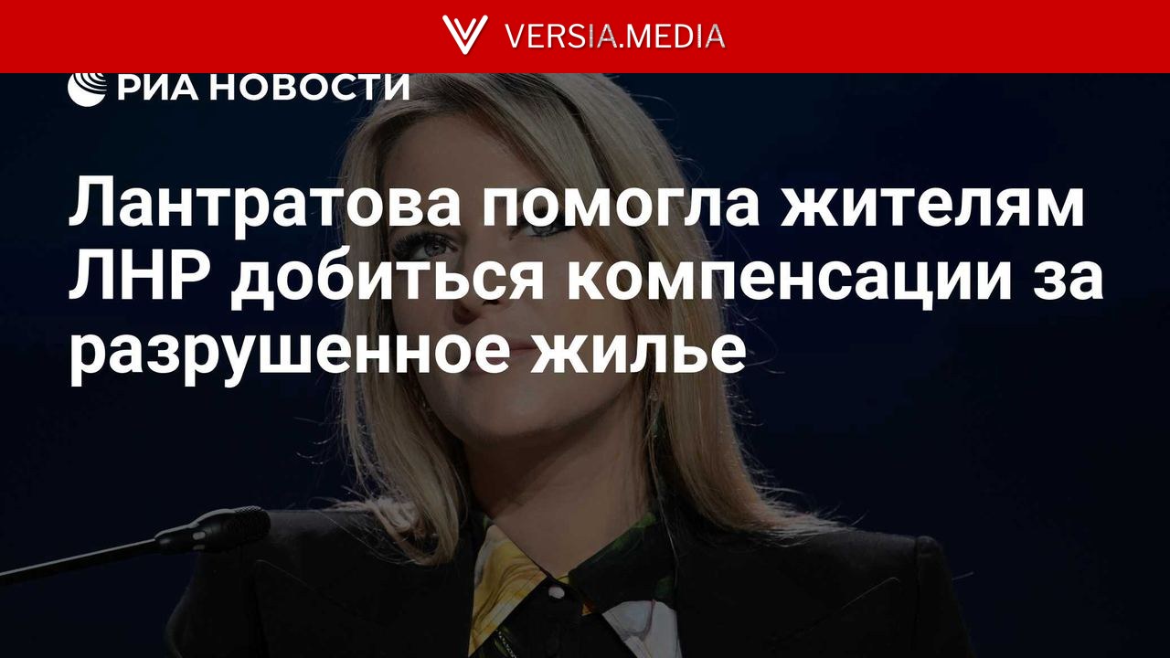Лантратова помогла жителям ЛНР добиться компенсации за разрушенное жилье