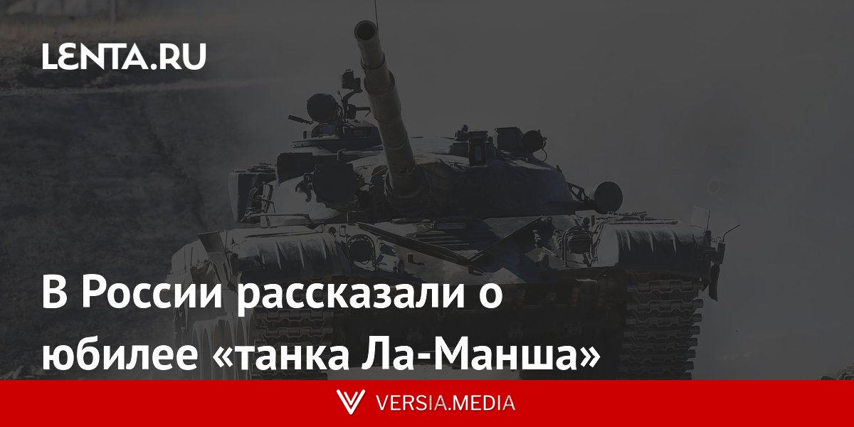 В России рассказали о юбилее «танка Ла-Манша»
