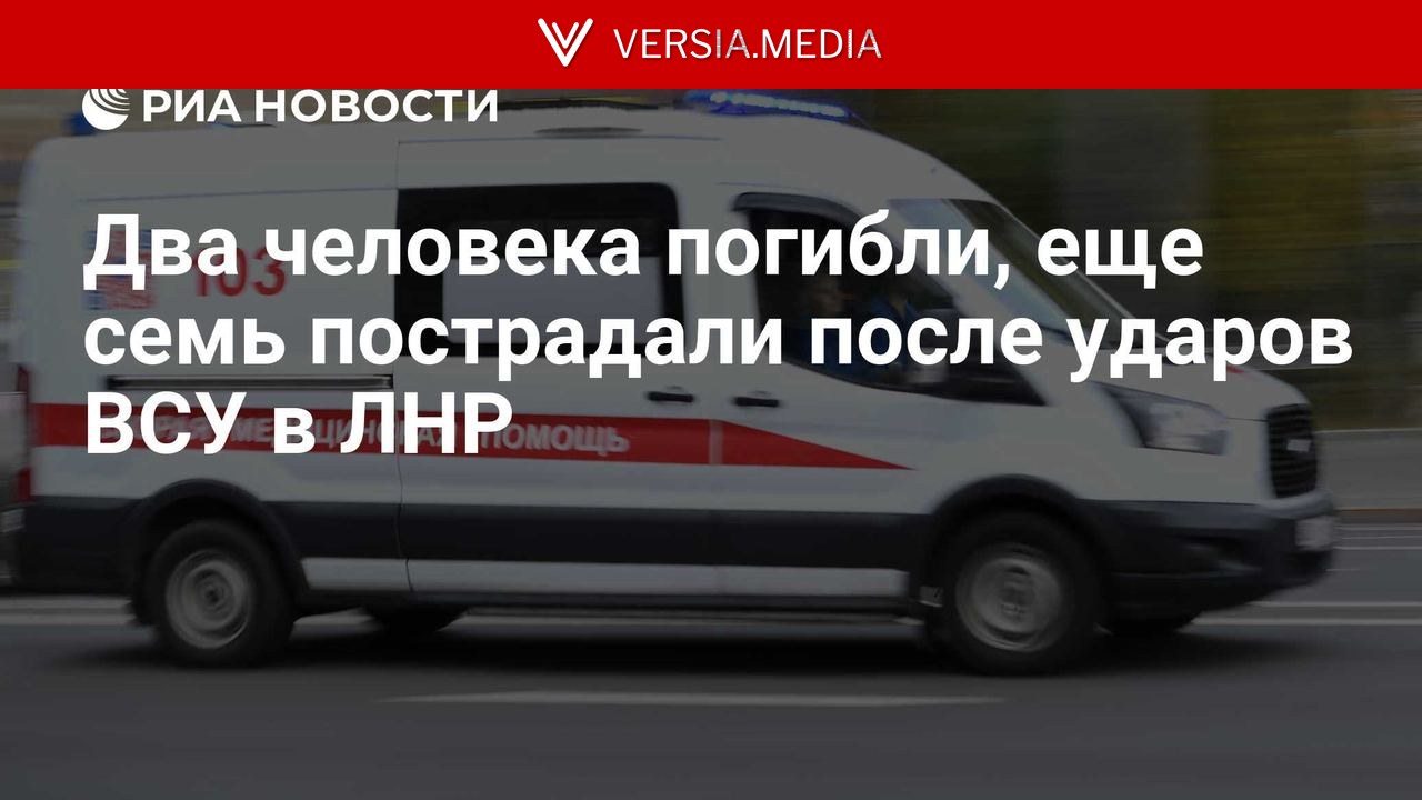 Два человека погибли, еще семь пострадали после ударов ВСУ в ЛНР