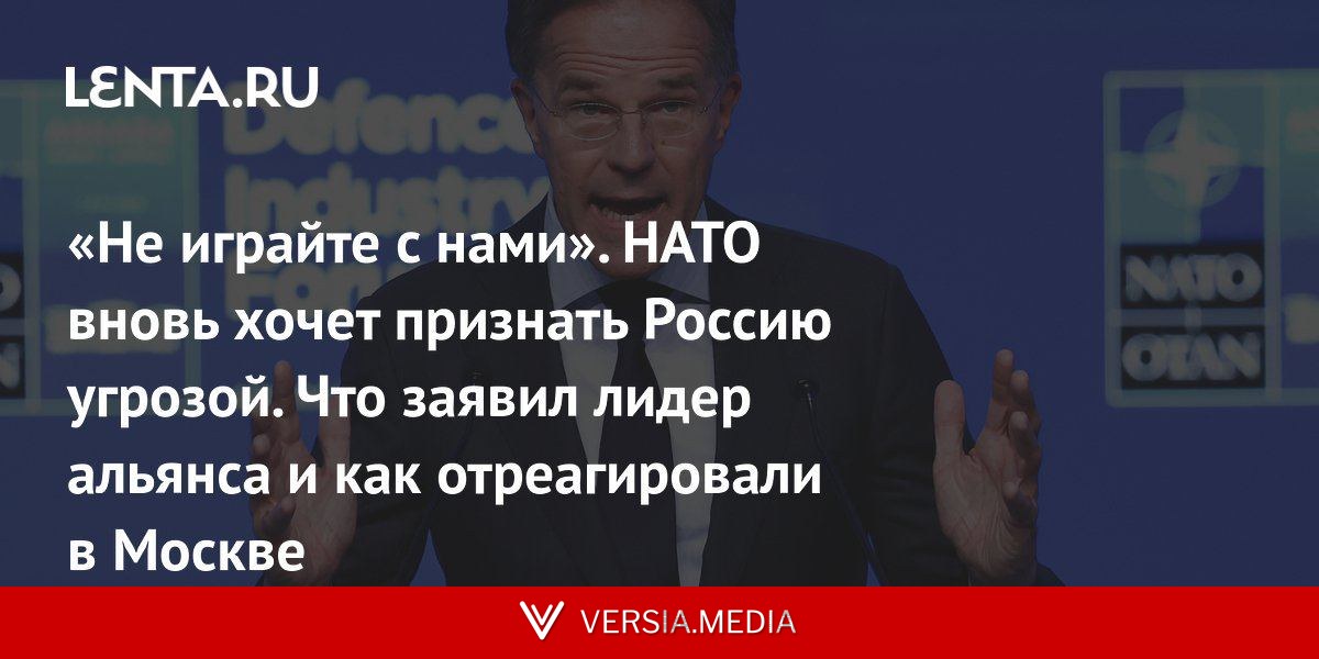 «Не играйте с нами». НАТО вновь хочет признать Россию угрозой. Что заявил лидер альянса и как отреагировали в Москве