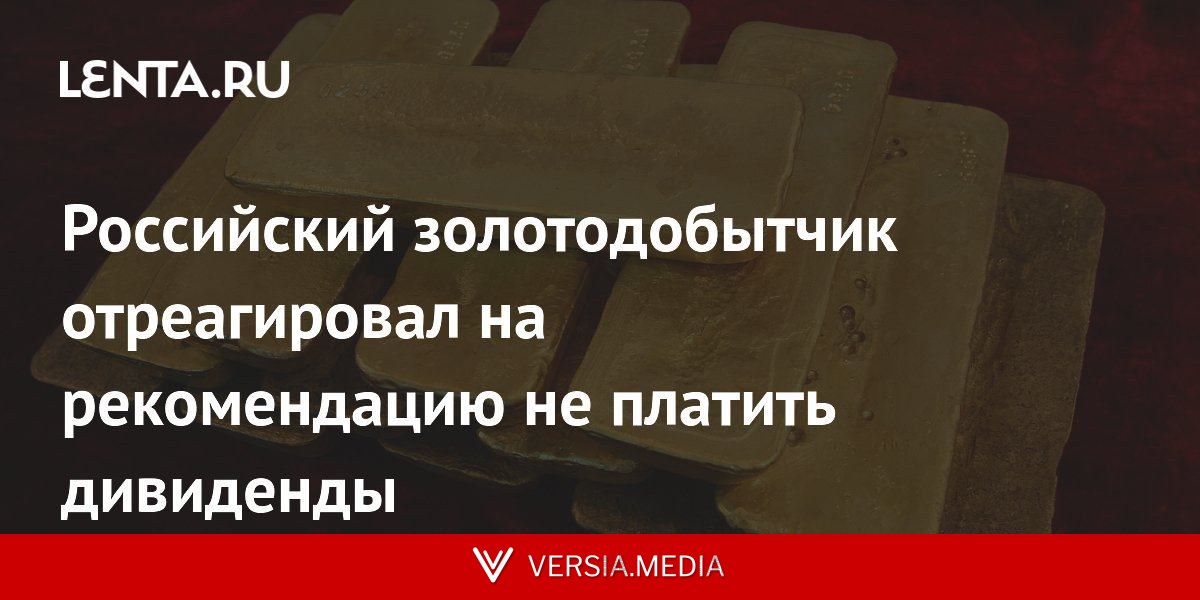Российский золотодобытчик отреагировал на рекомендацию не платить дивиденды