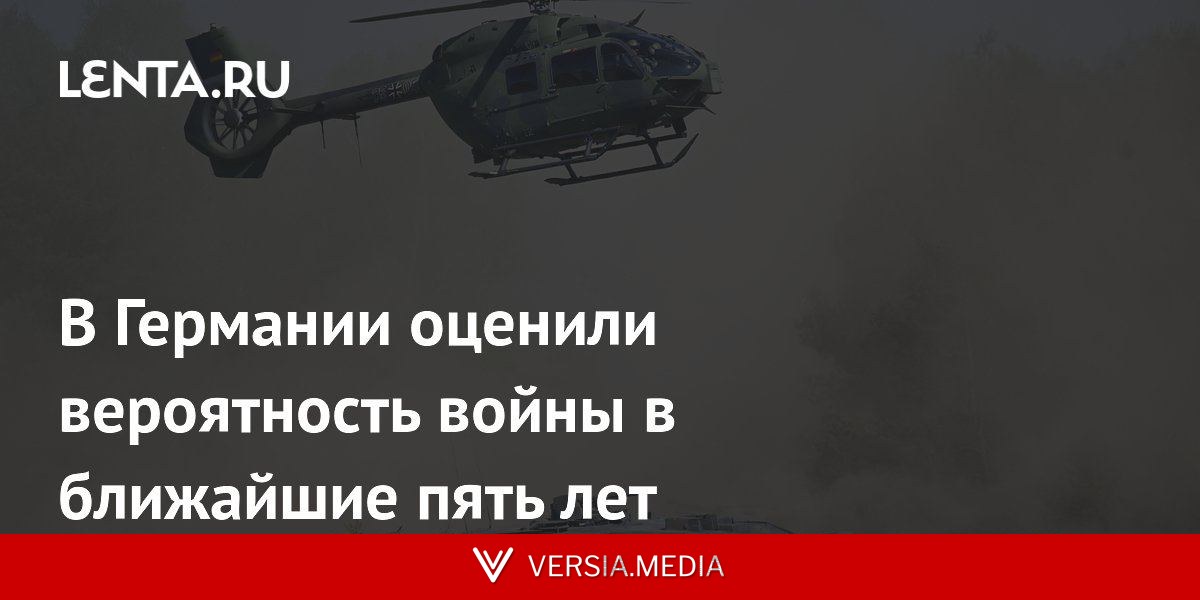 В Германии оценили вероятность войны в ближайшие пять лет