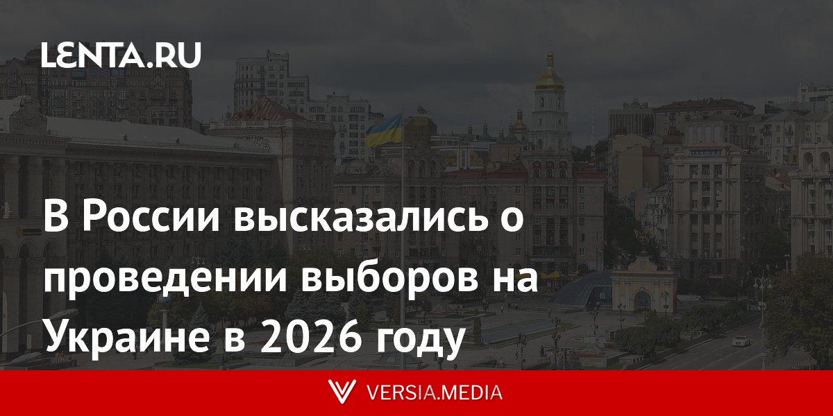 В России высказались о проведении выборов на Украине в 2026 году