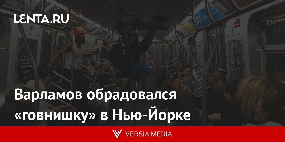 Варламов обрадовался «говнишку» в Нью-Йорке
