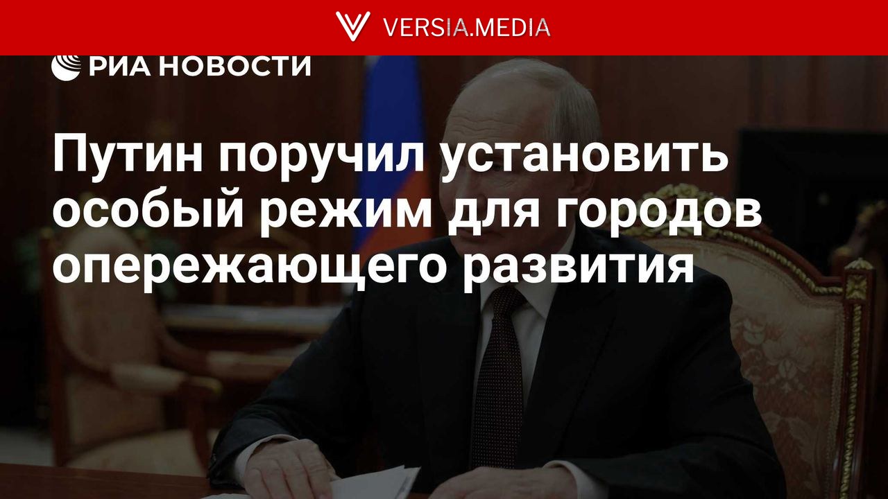 Путин поручил установить особый режим для городов опережающего развития